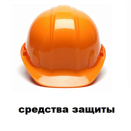 Средства защиты Средства защиты