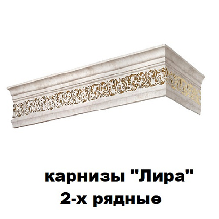 Карнизы "Лира" 2-х рядные