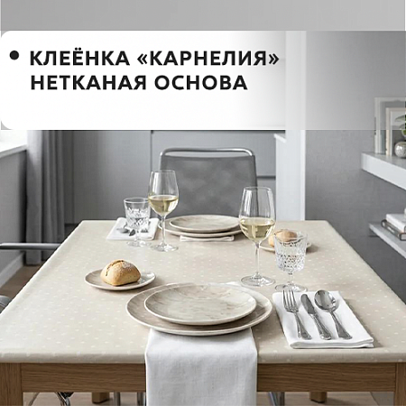 Клеенка КАРНЕЛИЯ на нетканевой основе