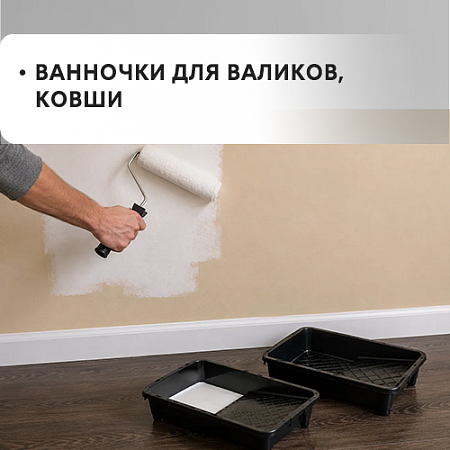 Ванночки для валиков, ковшы