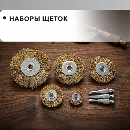 "Наборы щеток"