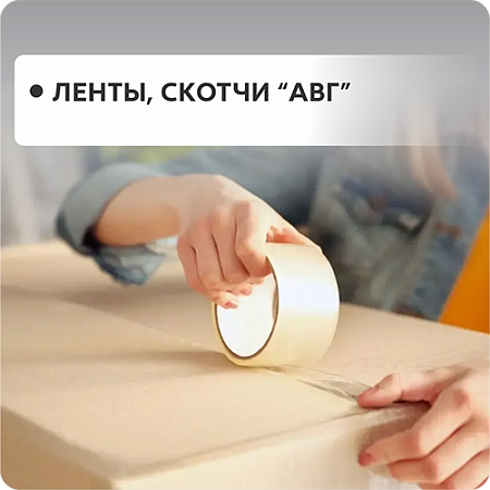 Ленты, скотчи "АВГ"