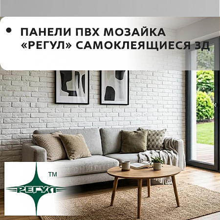 Панели ПВХ "МОЗАЙКА" Регул самоклеящиеся 3D