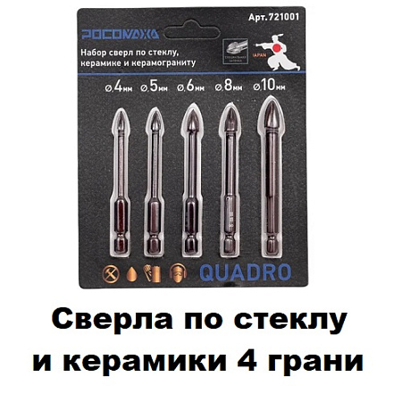 Сверла по стеклу и керамики 4 грани
