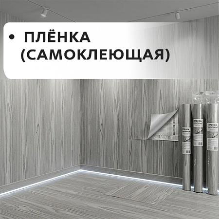 Плёнка самоклейка 