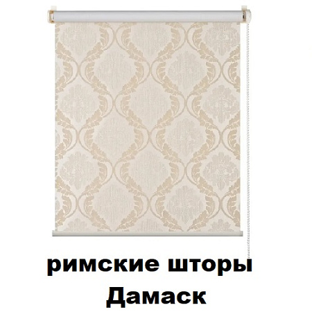 Римские шторы Дамаск