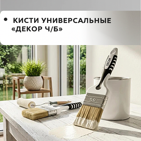 Универсальная "DECOR B.W." Универсальная "DECOR B.W."