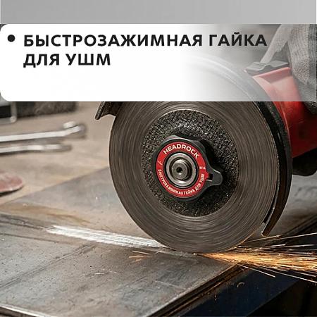 Быстрозажимная гайка для УШМ Быстрозажимная гайка для УШМ
