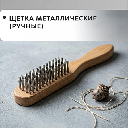 Щетки металлические (ручные)