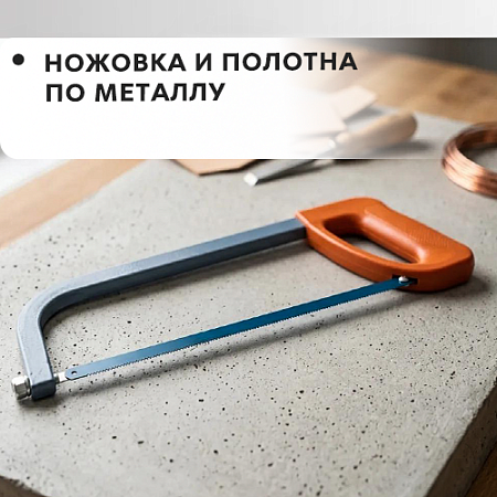 Ножовки и полотна по металлу