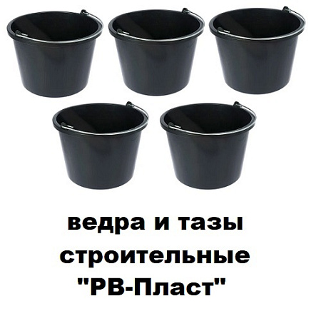 Ведра и тазы строительные "РВ-пласт"