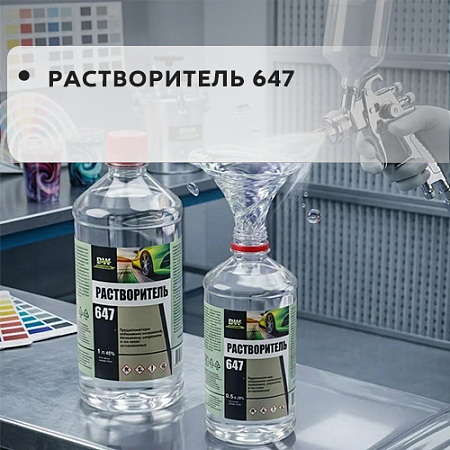 Растворитель 647
