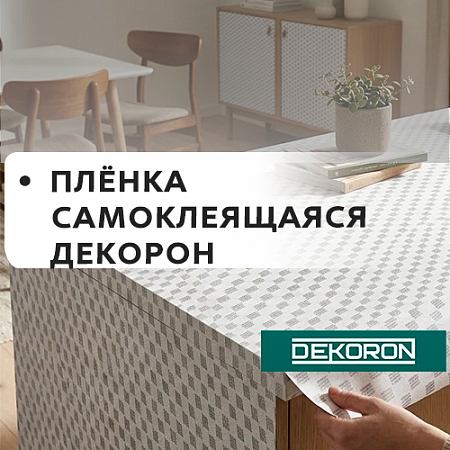 пленка самкол. DEKORON 