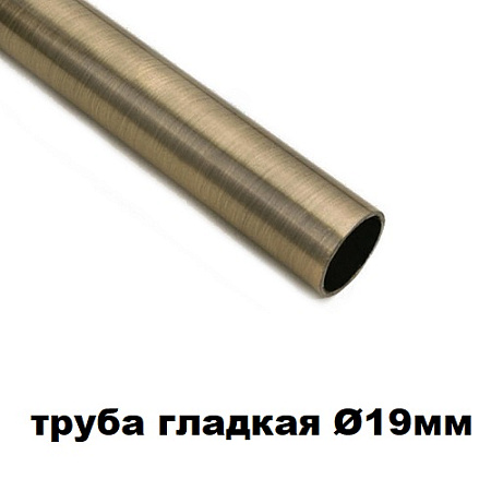 Труба гладкая Ø19мм