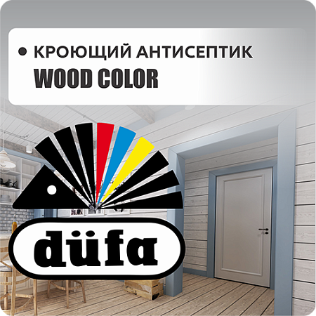 "Dufa WOOD COLOR" кроющий антисептик