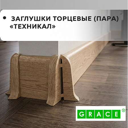 Заглушки торцевые Technical (пара)