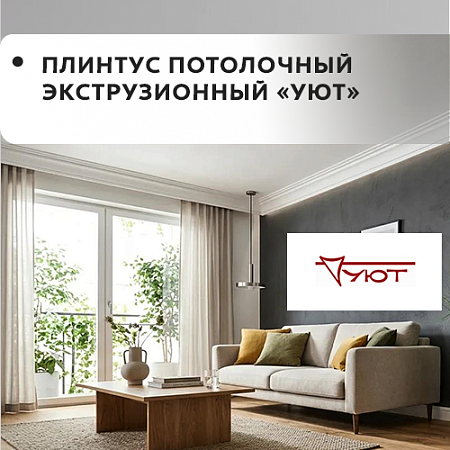 Плинтус потолочный экструзионный "УЮТ" (2м)
