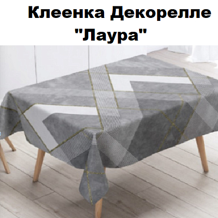 Клеенка Dekorelle Laura