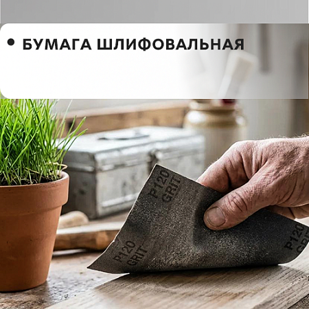 Бумага шлифовальная