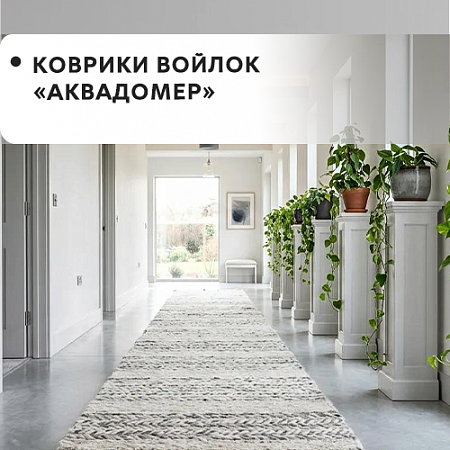 Коврики войлок АКВАДОМЕР Коврики войлок АКВАДОМЕР