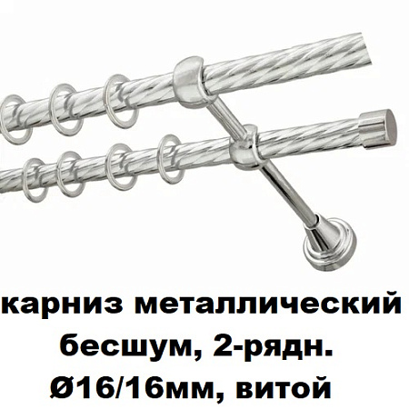 Карниз металлический бесшум, 2-рядн. Ø16/16мм, витой