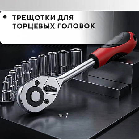 Трещотки для торцевых головок