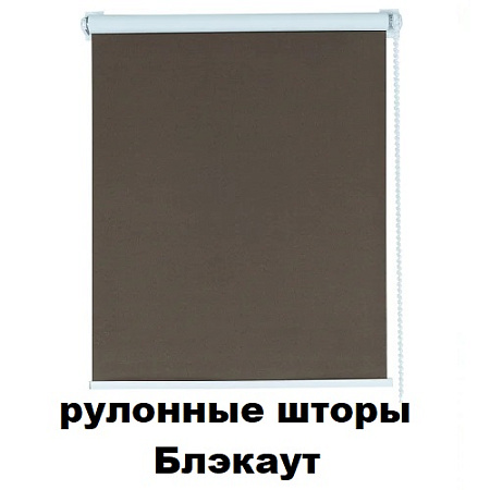 Рулонные шторы Блэкаут