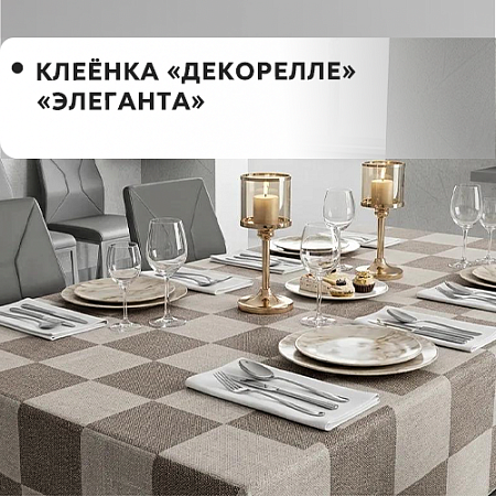 Клеенка Dekorelle Eleganta Клеенка Dekorelle Eleganta