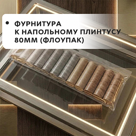 Фурнитура к напольному плинтусу 80мм "Лексида" (флоупак)