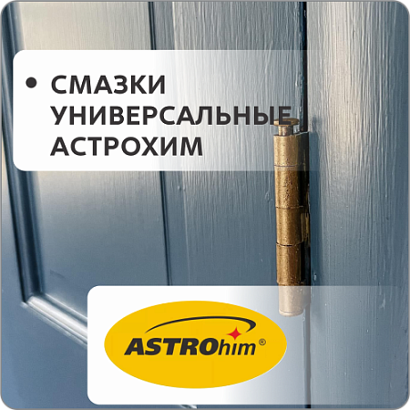 Смазки универсальные Астрохим