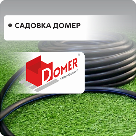 Садовка Домер