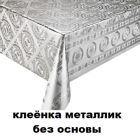 Клеенка металлик без основы