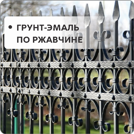 Грунт-эмаль по ржавчине