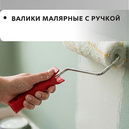 Валики малярные с ручкой