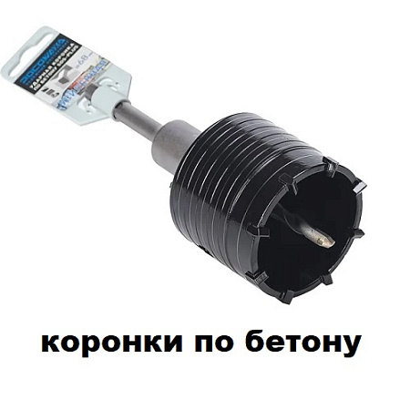 Коронки по бетону