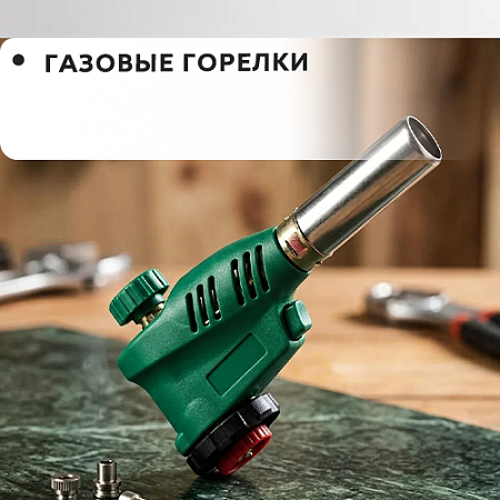 Газовые горелки Газовые горелки