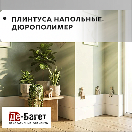 Плинтуса напольные ДЮРОПОЛИМЕР Плинтуса напольные ДЮРОПОЛИМЕР