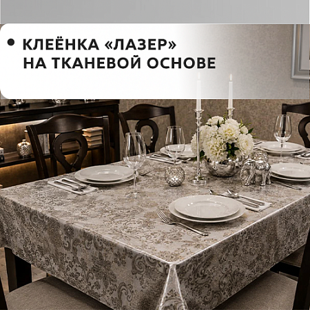 Клеенка ЛАЗЕР на тканевой основе