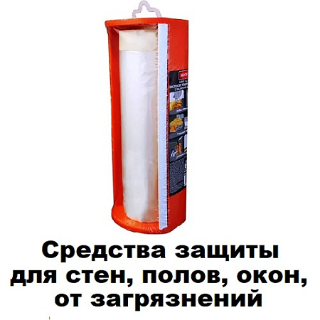 Средства защиты для стен, полов, окон от загрязнений
