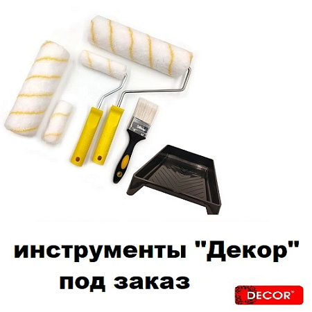 Инструменты ДЕКОР под заказ Инструменты ДЕКОР под заказ