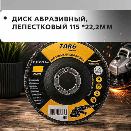 Диск абразивный лепестковый 115х22.2мм "Targ"