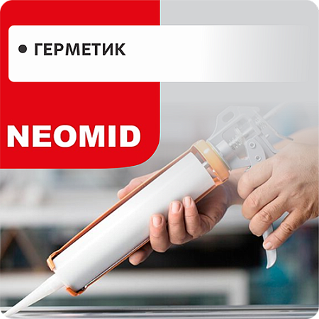 Герметики NEOMID