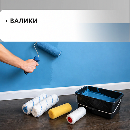 Валики