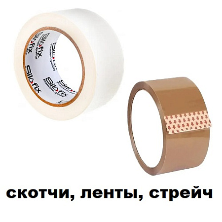 Скотч, Лента, Стрейч Скотч, Лента, Стрейч