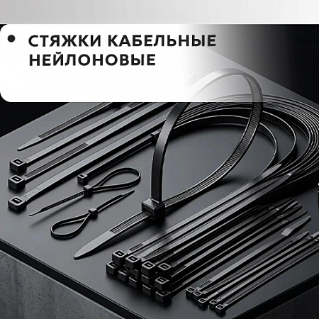 Стяжки кабельные нейлоновые Стяжки кабельные нейлоновые