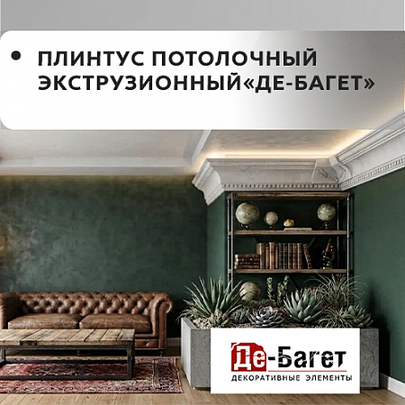 Плинтус потолочный экструзионный "Де-Багет"