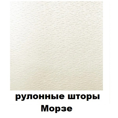 Рулонные шторы Морзе