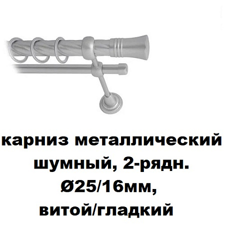 Карниз металлический шумный, 2-рядн. Ø25/16мм, витой/гладкий