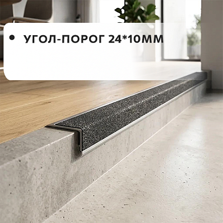 Угол-порог 24*10