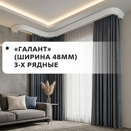 Карнизы "Галант" (3-х рядные, ширина 48мм) Карнизы "Галант" (3-х рядные, ширина 48мм)